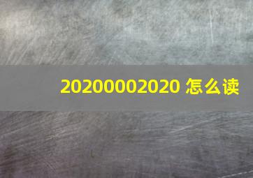 20200002020 怎么读